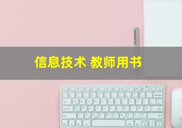 信息技术 教师用书